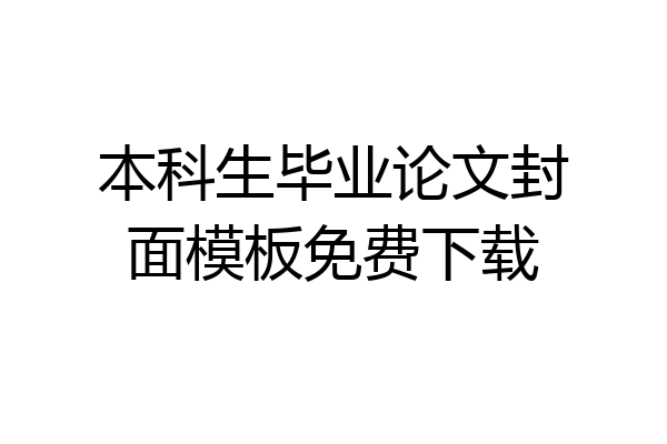 本科生毕业论文封面模板免费下载
