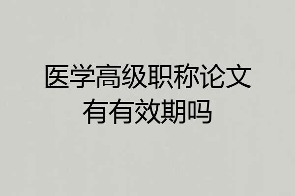 医学高级职称论文有有效期吗