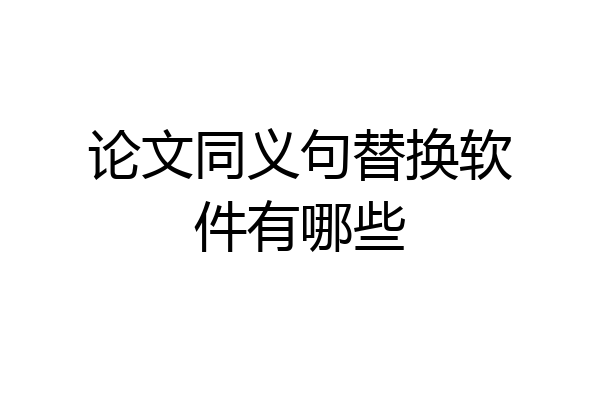 论文同义句替换软件有哪些