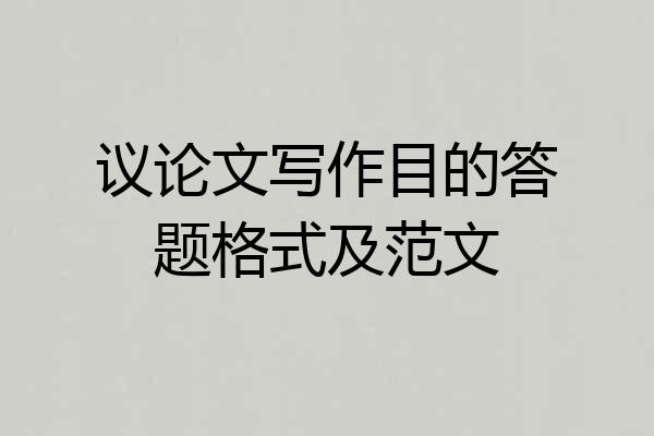 议论文写作目的答题格式及范文