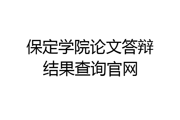 保定学院论文答辩结果查询官网