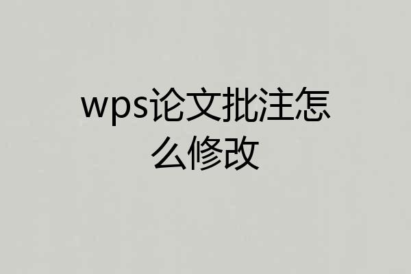 wps论文批注怎么修改