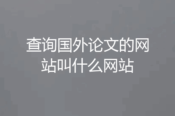 查询国外论文的网站叫什么网站
