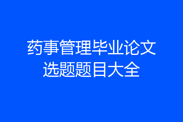 药事管理毕业论文选题题目大全