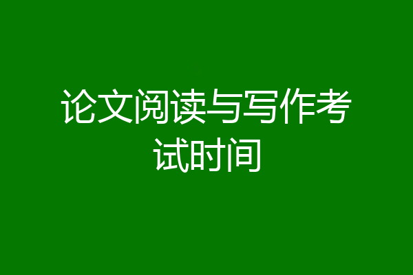 论文阅读与写作考试时间
