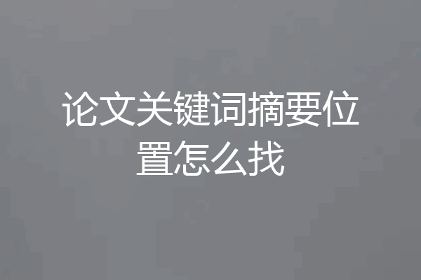 论文关键词摘要位置怎么找
