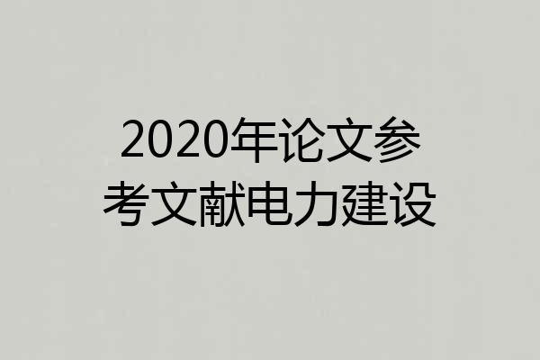 2020年论文参考文献电力建设