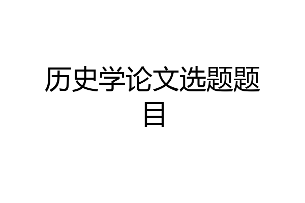历史学论文选题题目