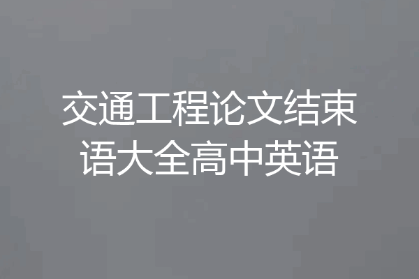交通工程论文结束语大全高中英语
