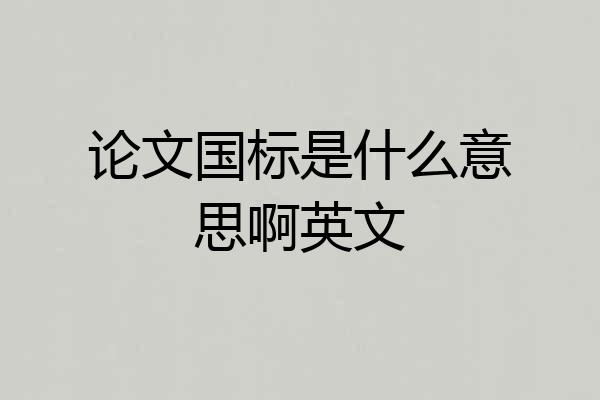 论文国标是什么意思啊英文