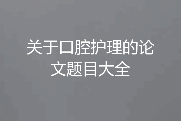 关于口腔护理的论文题目大全