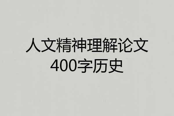 人文精神理解论文400字历史