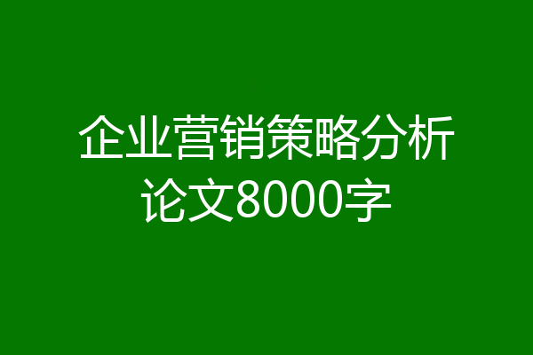 企业营销策略分析论文8000字