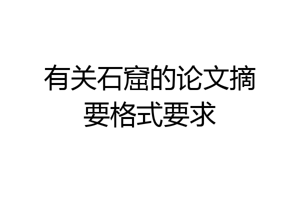 有关石窟的论文摘要格式要求