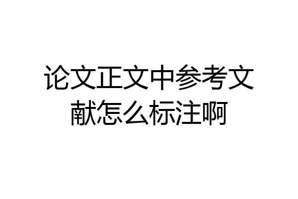 论文正文中参考文献怎么标注啊