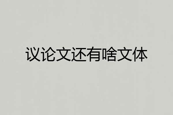 议论文还有啥文体