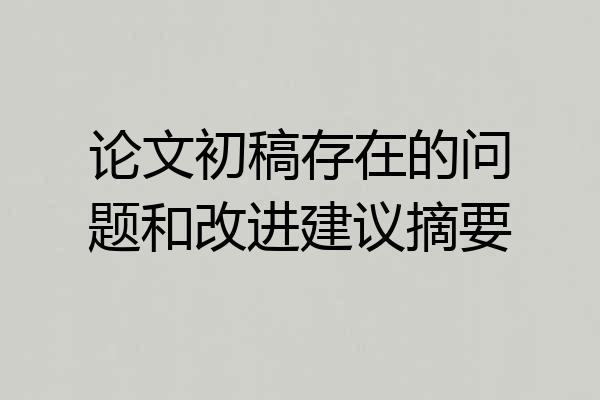 论文初稿存在的问题和改进建议摘要