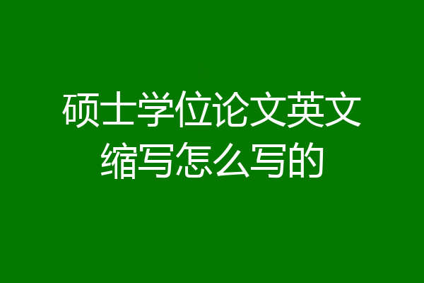 硕士学位论文英文缩写怎么写的