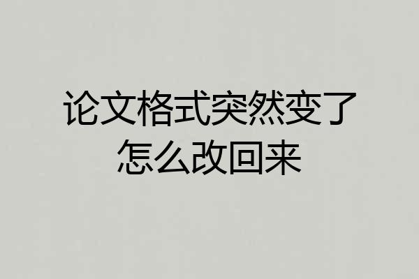论文格式突然变了怎么改回来