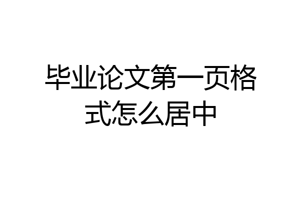 毕业论文第一页格式怎么居中
