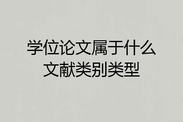 学位论文属于什么文献类别类型