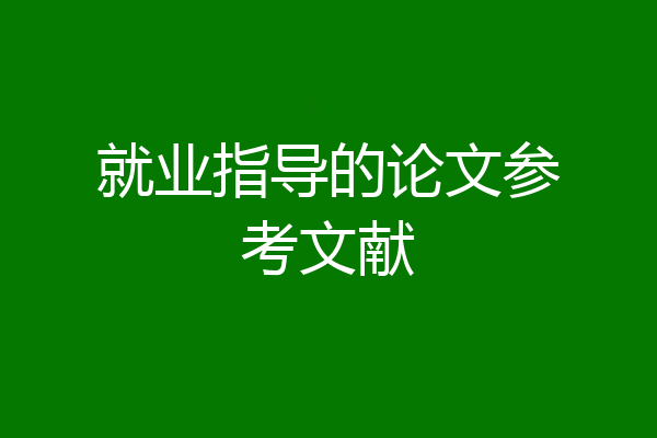 就业指导的论文参考文献