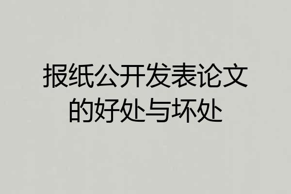 报纸公开发表论文的好处与坏处