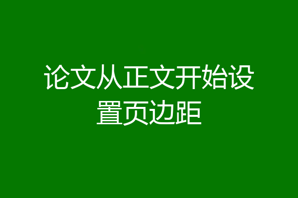 论文从正文开始设置页边距