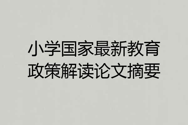 小学国家最新教育政策解读论文摘要