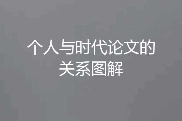 个人与时代论文的关系图解
