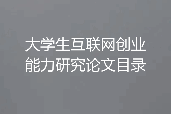 大学生互联网创业能力研究论文目录