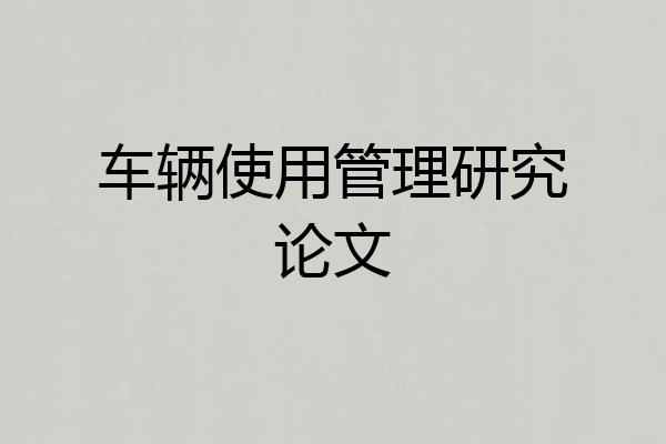 车辆使用管理研究论文