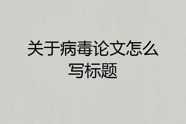 关于病毒论文怎么写标题