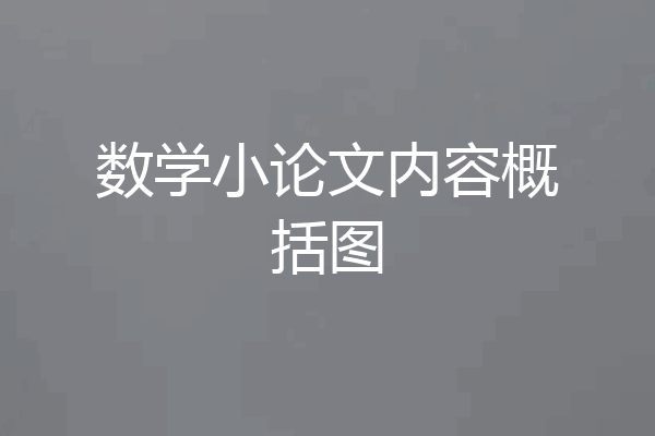 数学小论文内容概括图