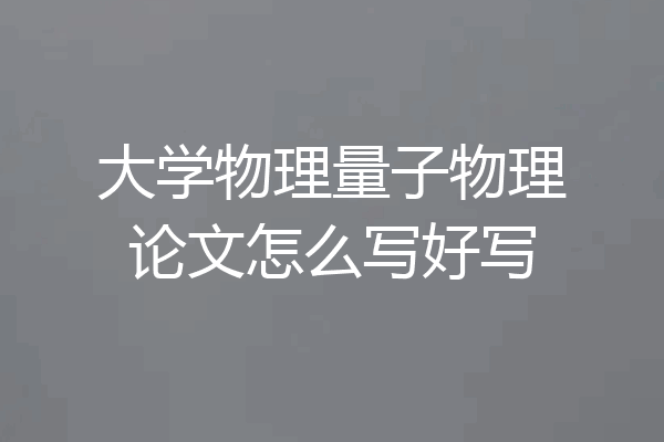 大学物理量子物理论文怎么写好写