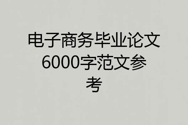 电子商务毕业论文6000字范文参考