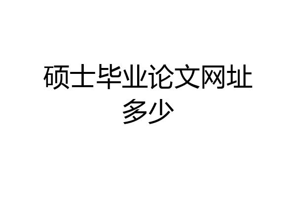 硕士毕业论文网址多少