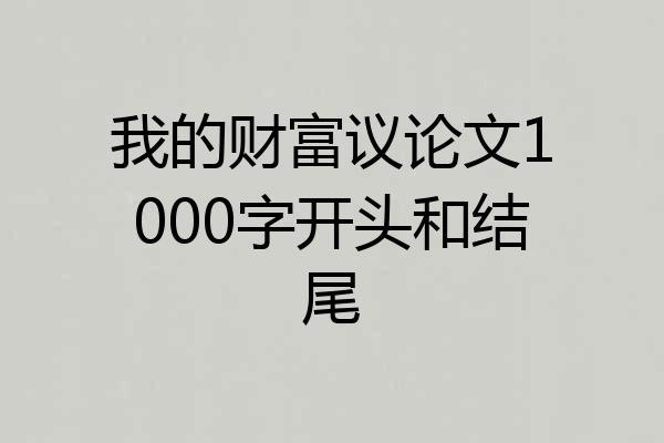 我的财富议论文1000字开头和结尾