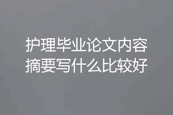 护理毕业论文内容摘要写什么比较好