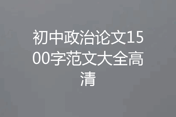 初中政治论文1500字范文大全高清
