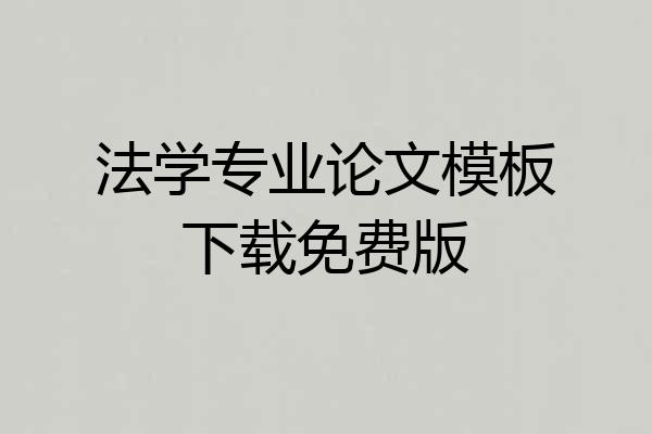 法学专业论文模板下载免费版