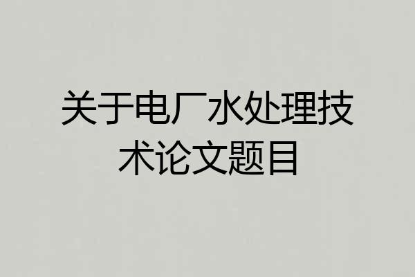 关于电厂水处理技术论文题目