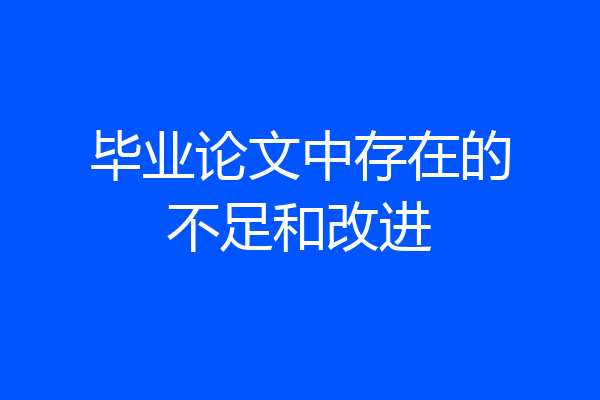 毕业论文中存在的不足和改进