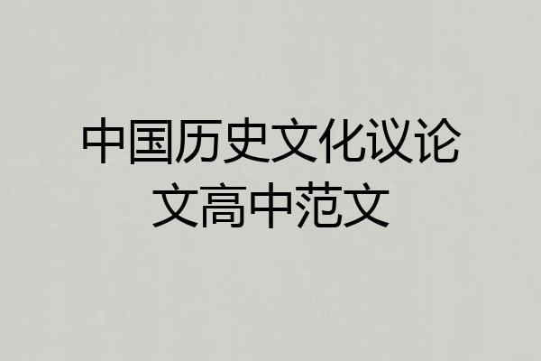 中国历史文化议论文高中范文