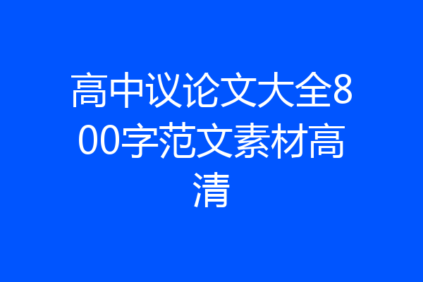 高中议论文大全800字范文素材高清