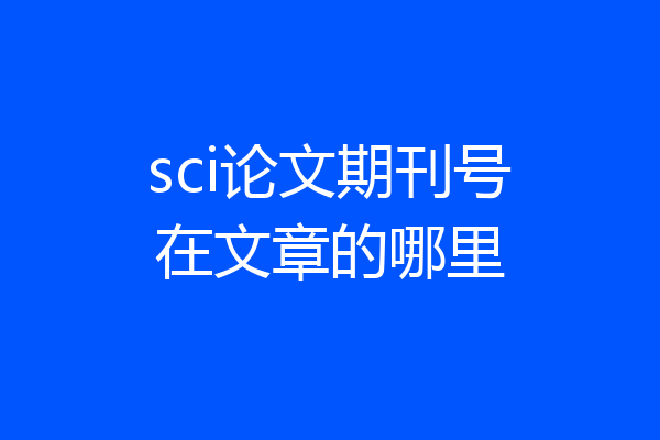 sci论文期刊号在文章的哪里