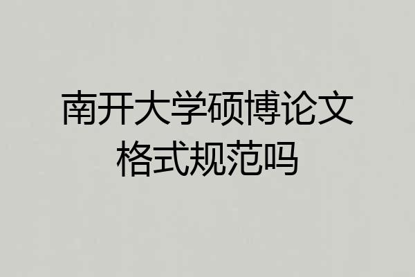 南开大学硕博论文格式规范吗