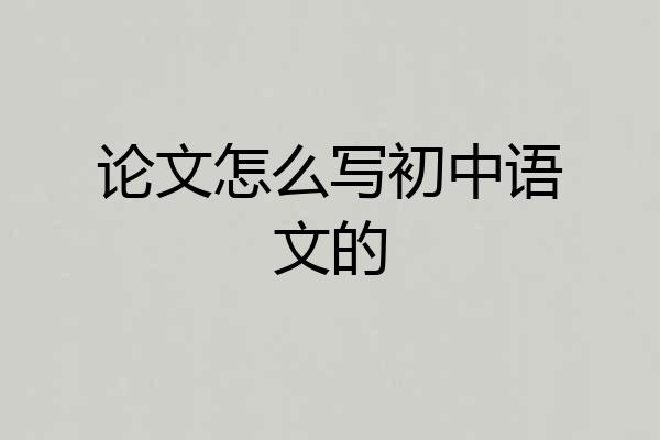 论文怎么写初中语文的