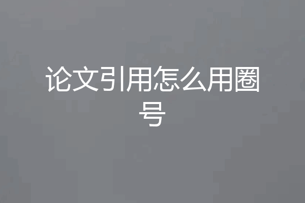 论文引用怎么用圈号