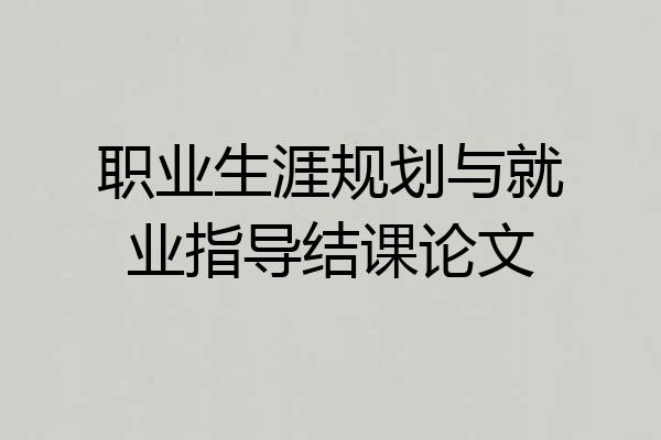 职业生涯规划与就业指导结课论文